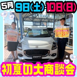 ♪5月9日(土)・10日(日)　初夏の大商談会♪
